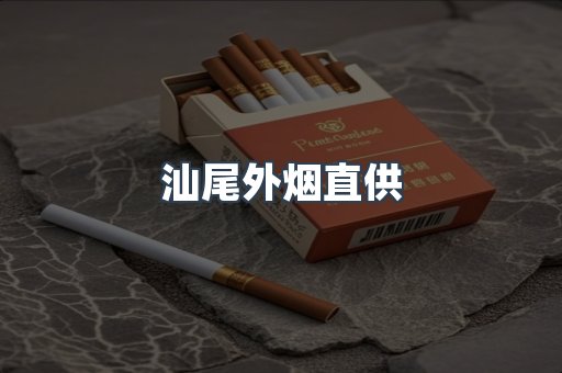 汕尾外烟直供