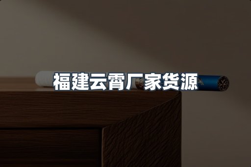 福建云霄厂家货源